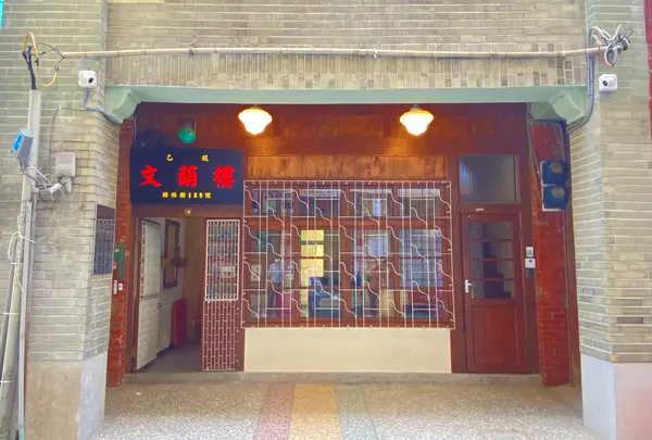 文萌楼