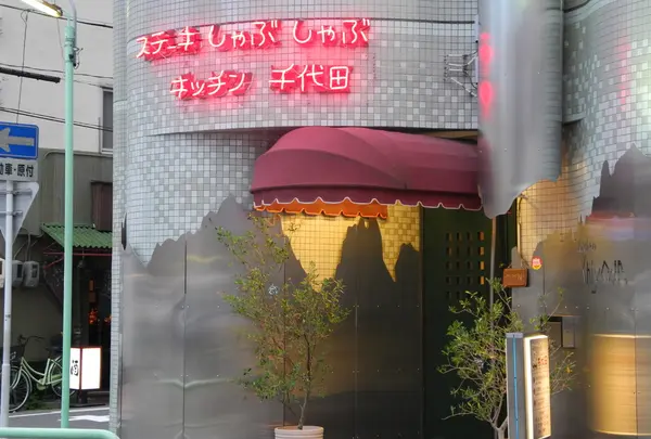 キッチン千代田