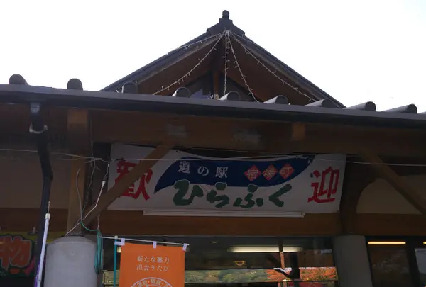道の駅「宿場町ひらふく」