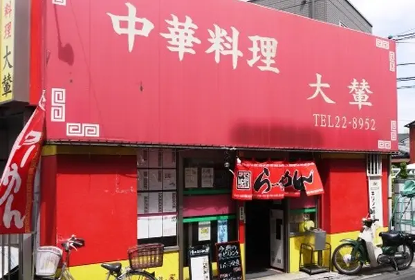中華料理 だいれん