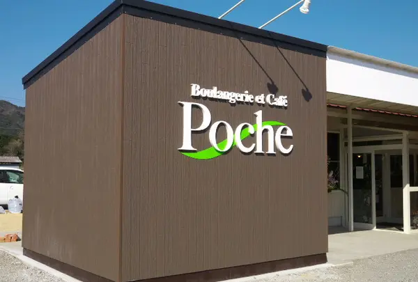 Boulangerie et Cafe Pocheの写真・動画_image_161657