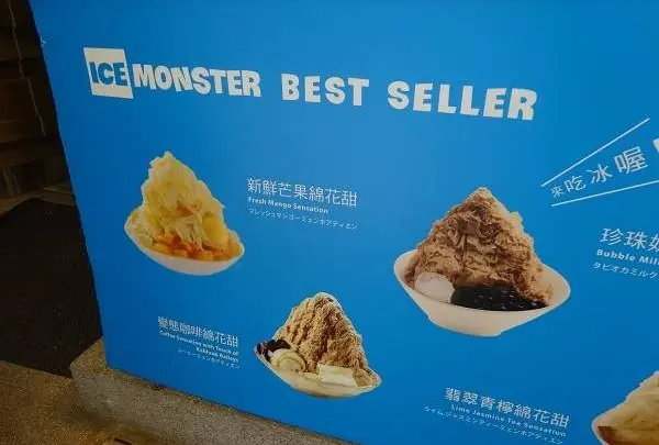アイスモンスター