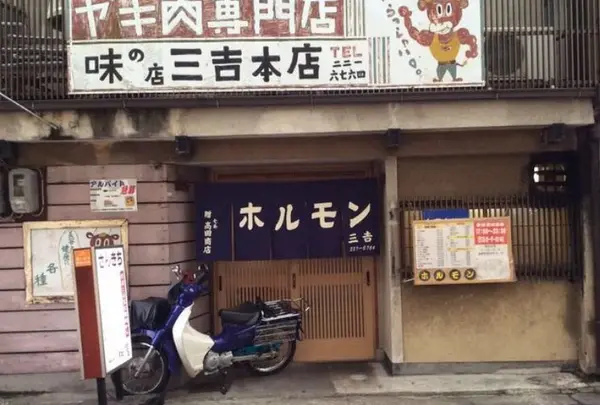 三吉
