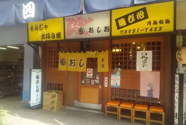 おしお 本店