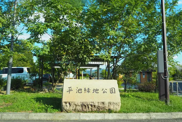 平池緑地公園