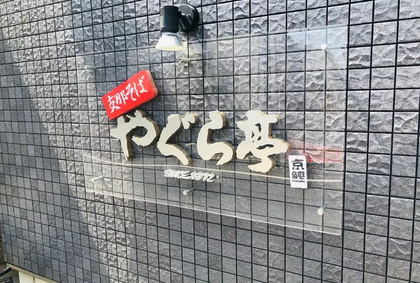 やぐら亭
