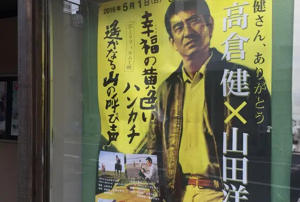 高倉健×山田洋次