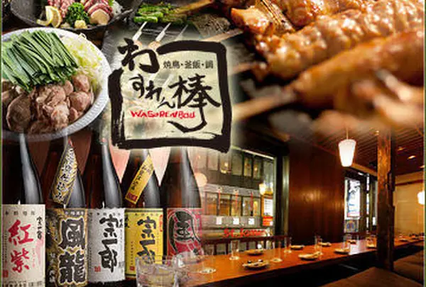 わすれん棒 新宿東口店