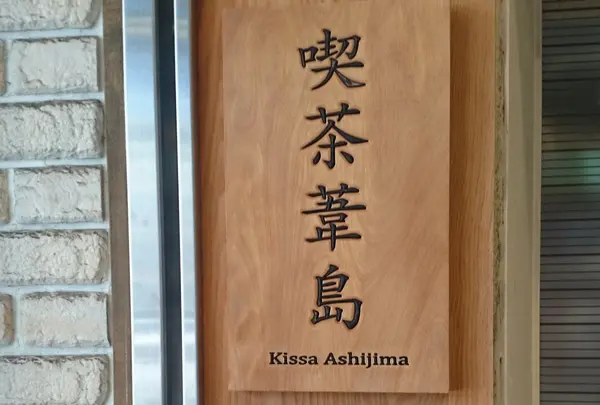 目印。