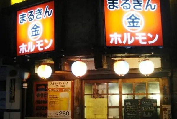 まるきんホルモン