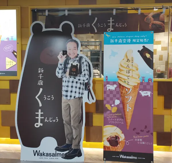 わかさいも本舗