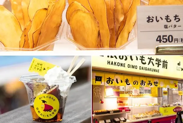 さつまいも専門店 箱根おいも大学前