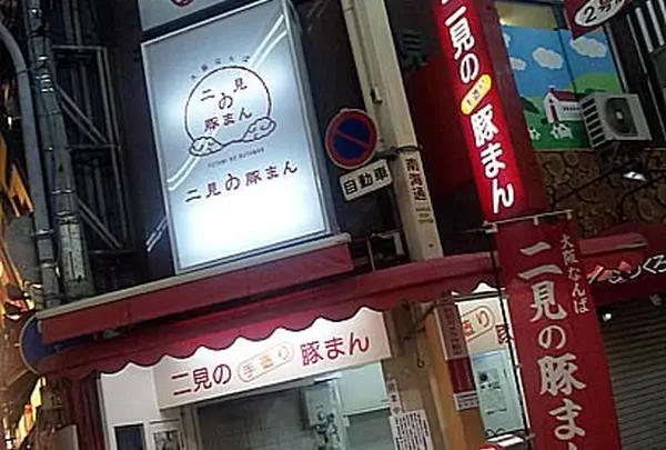 二見の豚まん