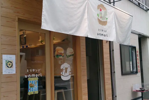 とりサンド アンマール