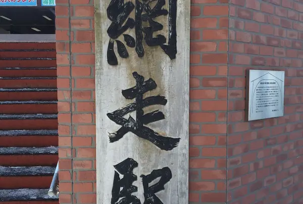 網走駅