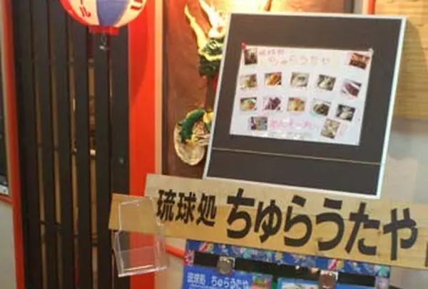 琉球処ちゅらうたや