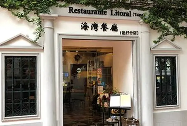 Restaurante Litoral (Taipa) 海灣餐廳 (氹仔)