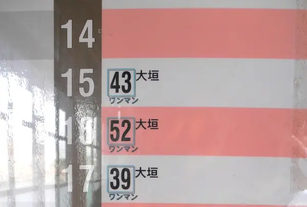 帰りの時刻に注意を