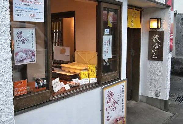 鎌倉いとこの写真・動画_image_37105
