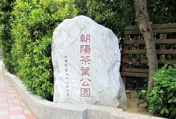 朝陽茶葉公園