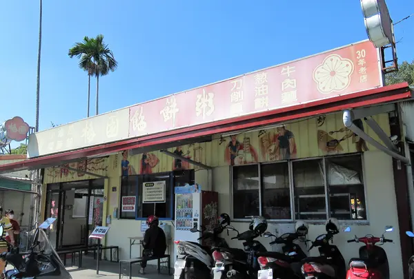 南投梅園餡餅粥
