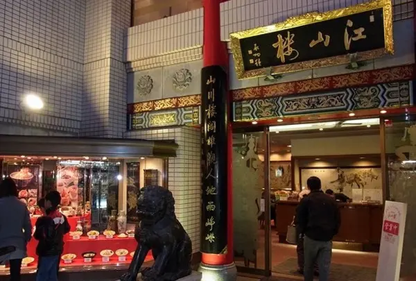 江山楼中華街新館