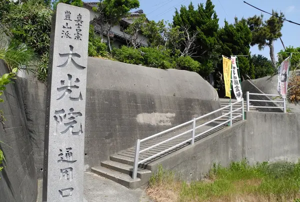 第37番　大光院