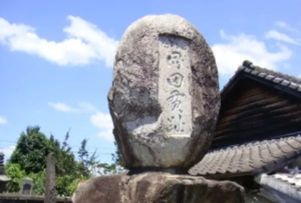 同田貫跡