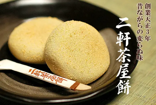 二軒茶屋餅