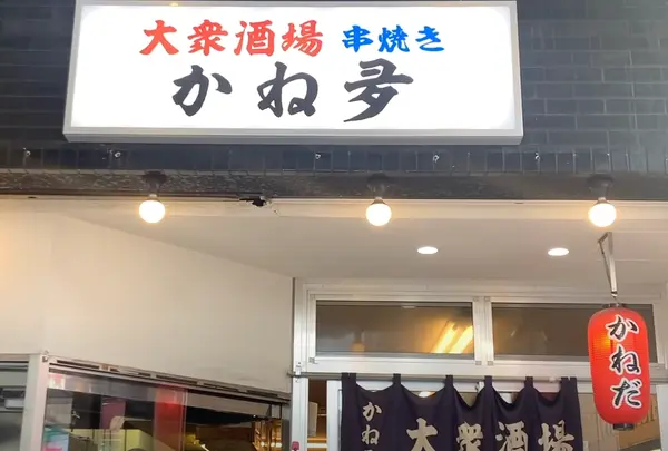 大衆酒場 かね夛の写真・動画_image_1499303