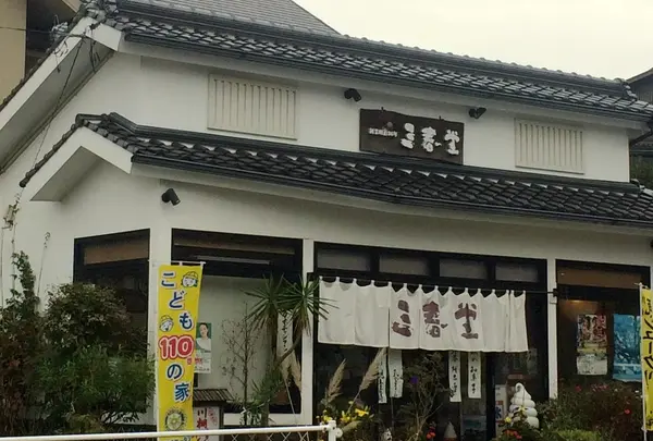 三春堂