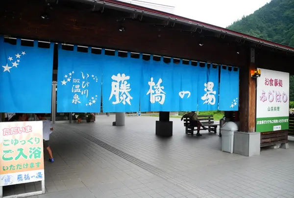 いび川温泉　藤橋の湯