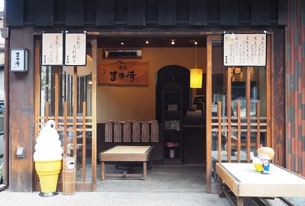 まめ清有馬店