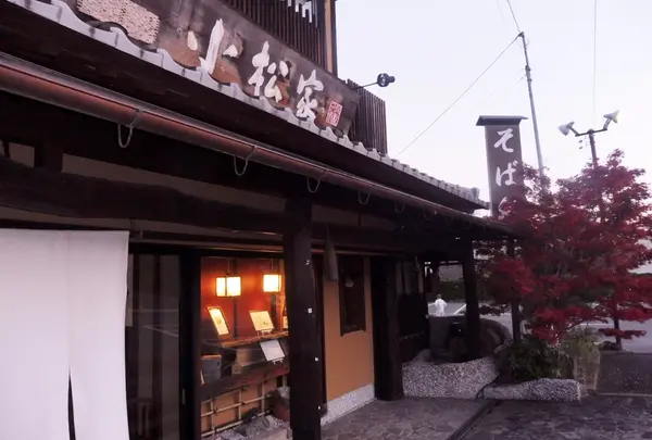 小松家