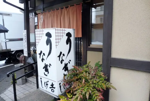 鰻しげ吉