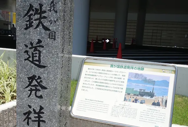 我が国鉄道発祥の地
