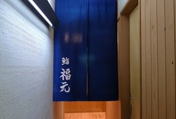 鮨 福元