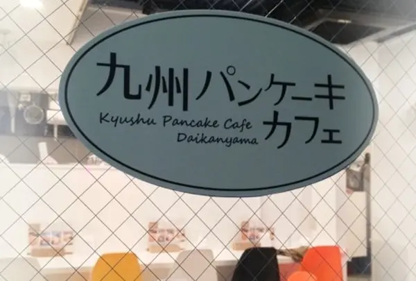 九州パンケーキカフェ