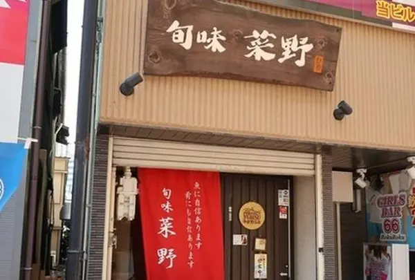 旬味 菜野