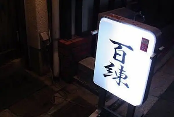 百錬の写真・動画_image_219173