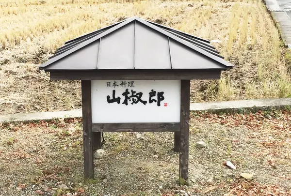山椒郎