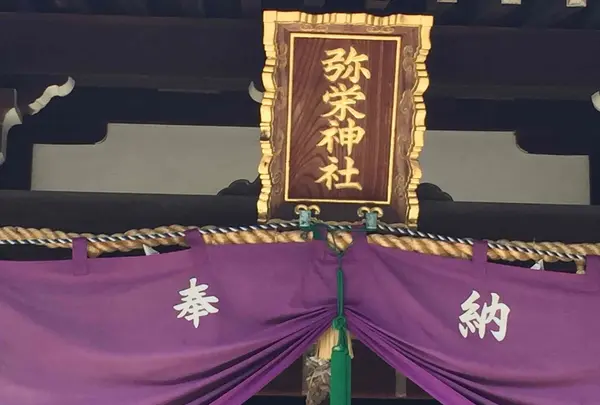 弥栄神社