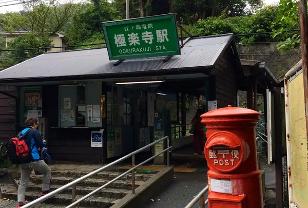 極楽寺駅