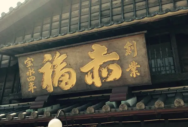 赤福　本店
