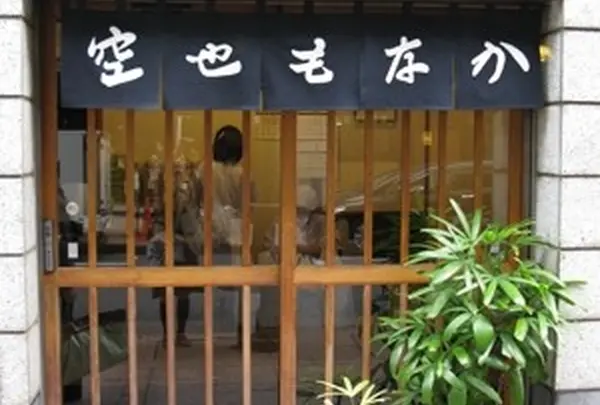 空也