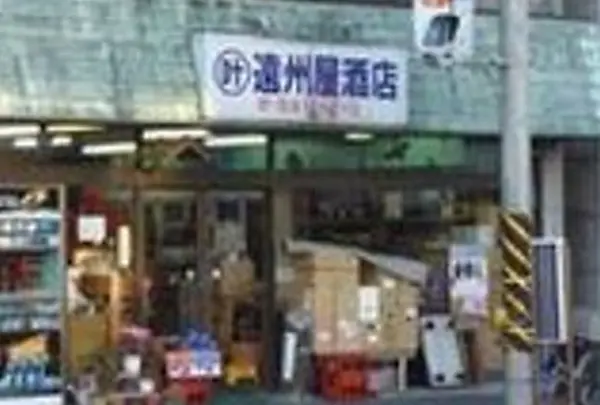 （有）遠州屋酒店