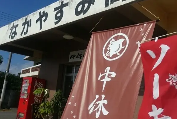 中休味商店