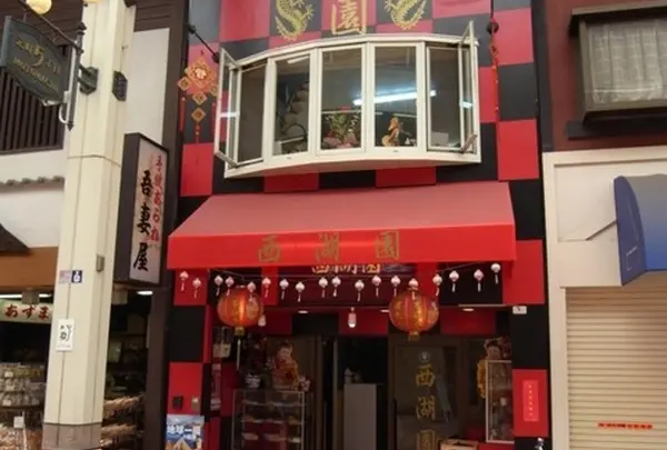 西湖園