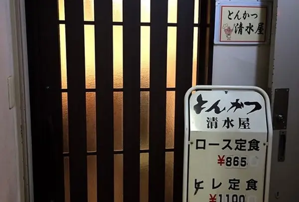 清水屋