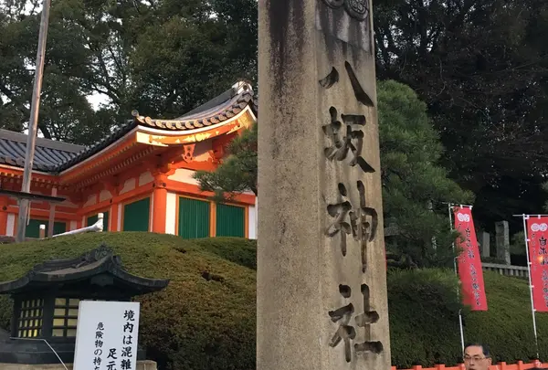 八坂神社